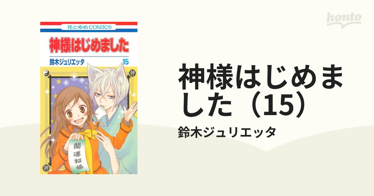 神様はじめました 15 漫画 の電子書籍 無料 試し読みも Honto電子書籍ストア