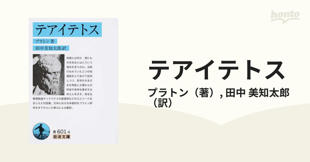 テアイテトス 改版の通販/プラトン/田中 美知太郎 岩波文庫 - 紙の本