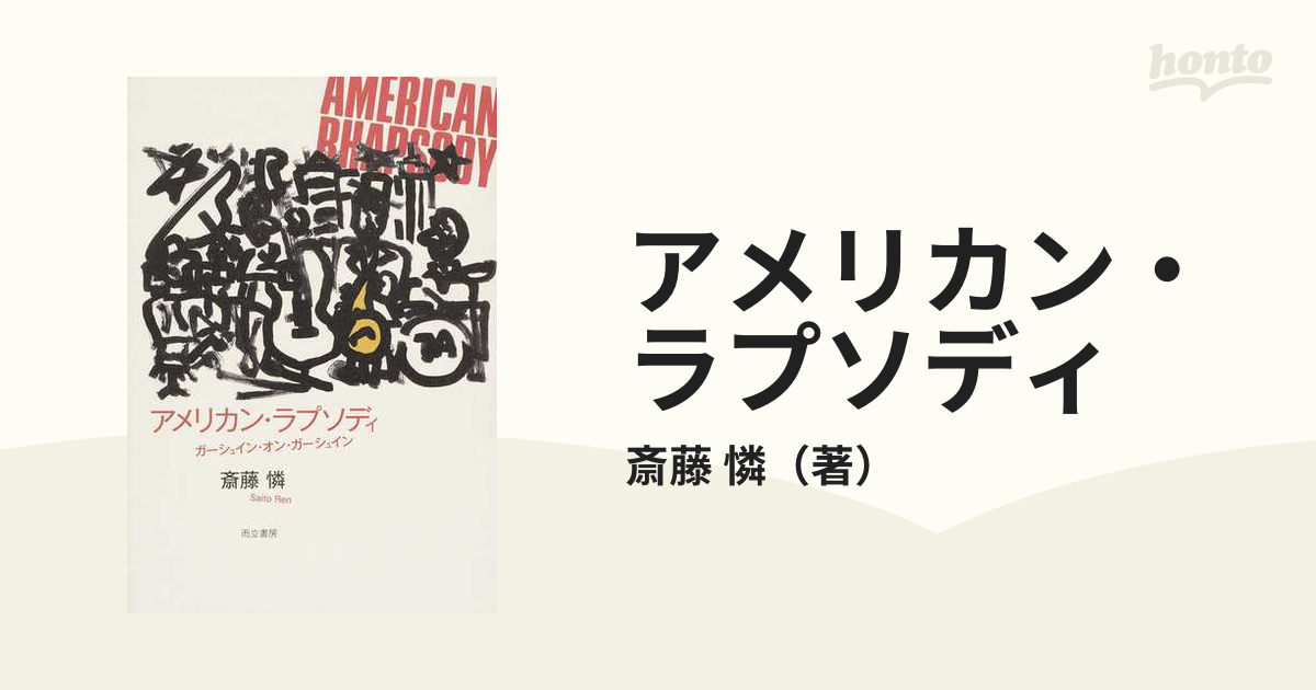 アメリカン・ラプソディ ガーシュイン・オン・ガーシュインの通販/斎藤