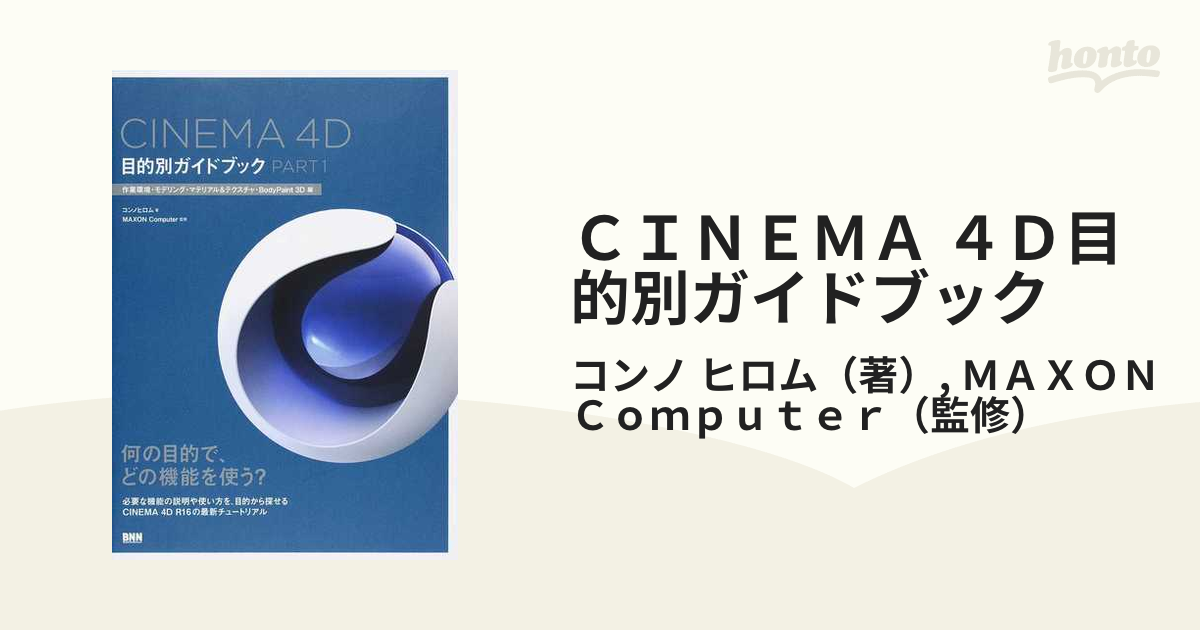 予約】 CINEMA 4D 目的別ガイドブック〈PART1〉作業環境 モデリング