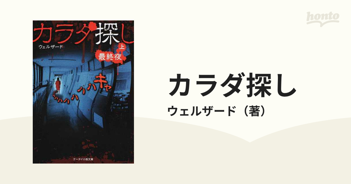 カラダ探し 最終夜上 - 文学・小説