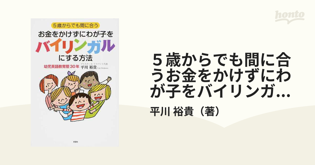 ５歳からでも間に合うお金をかけずにわが子をバイリンガルにする方法