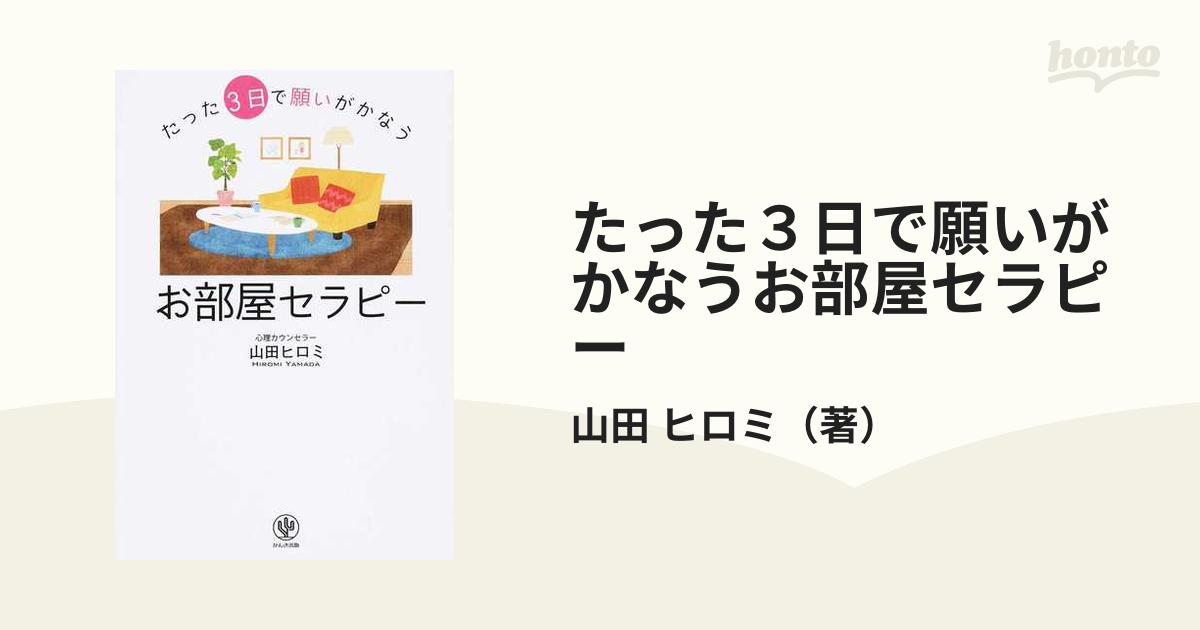 たった３日で願いがかなうお部屋セラピーの通販/山田 ヒロミ - 紙の本