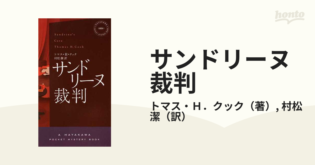 サンドリーヌ裁判の通販/トマス・Ｈ．クック/村松 潔 ハヤカワ