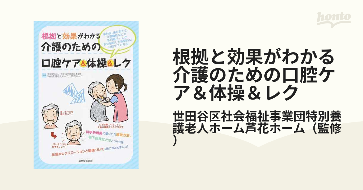 根拠と効果がわかる介護のための口腔ケア＆体操＆レク 歯科医、歯科衛生士、介護職員などの専門職チームが長年検証した画期的な口腔ケアの方法