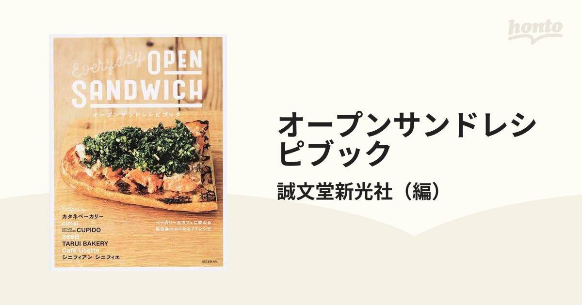 オープンサンドレシピブック ベーカリー＆カフェに教わる毎日食べたくなる７７レシピ