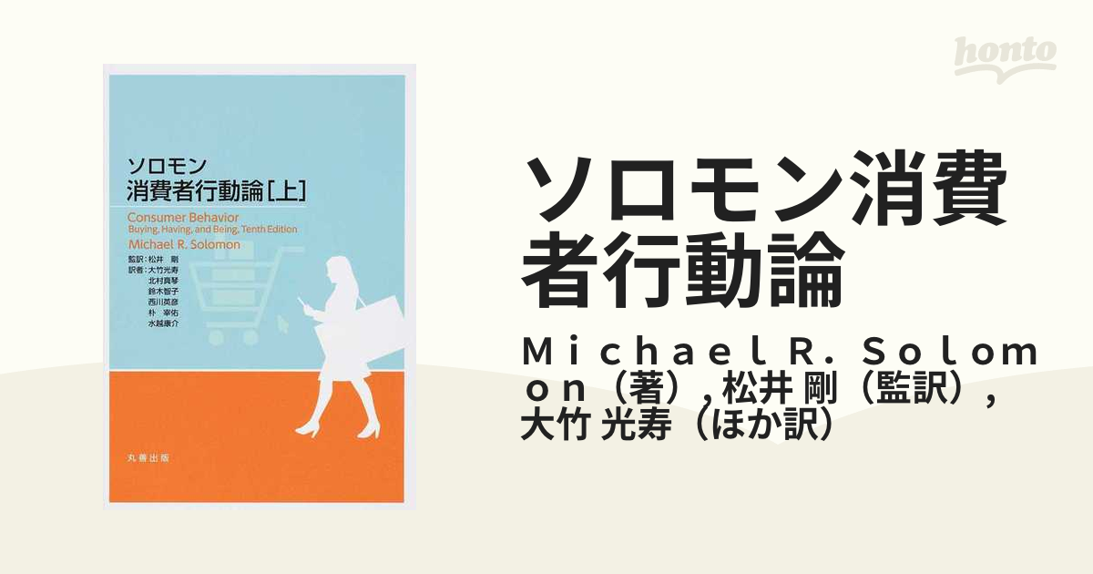 ソロモン消費者行動論 上