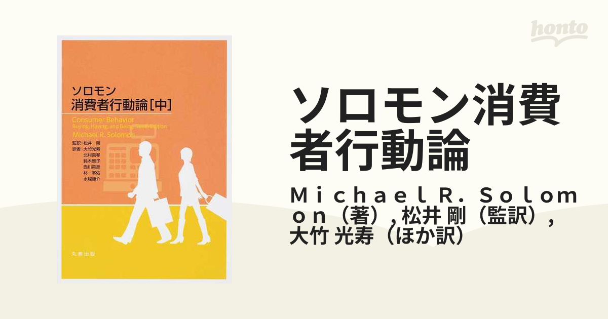 ソロモン消費者行動論(下)／マイケル・Ｒ．ソロモン(著者),西川英彦 ...