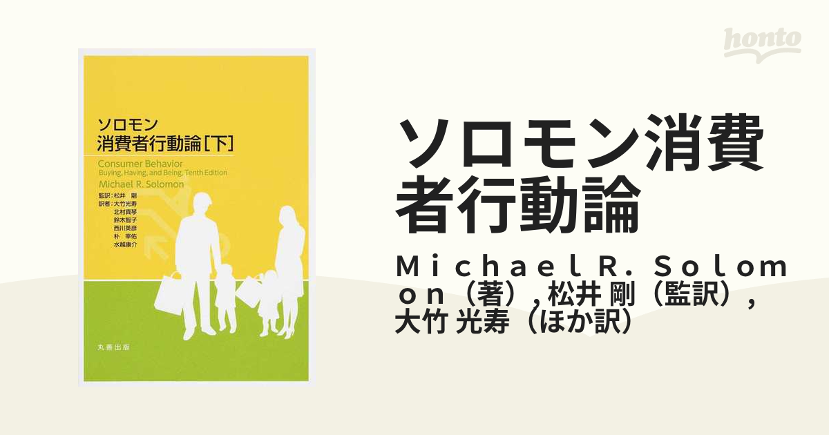 ソロモン消費者行動論 下