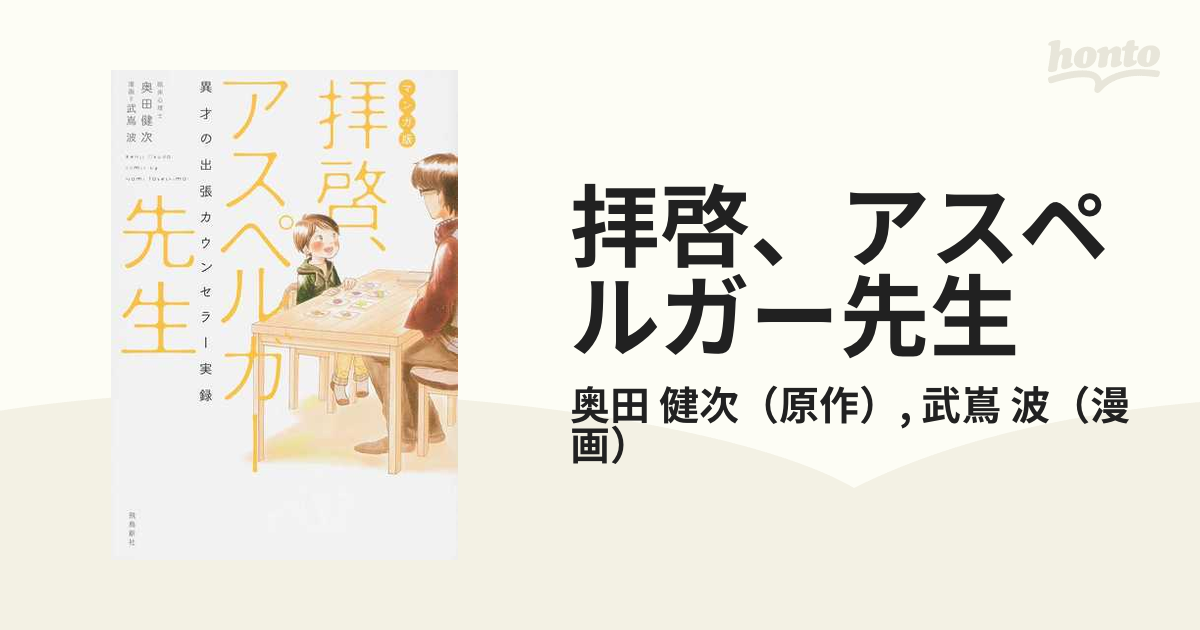 拝啓、アスペルガー先生 異才の出張カウンセラー実録 マンガ版