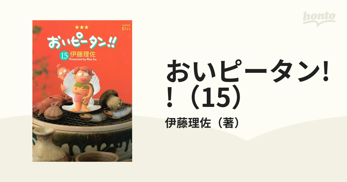 おいピータン!!（15）（漫画）の電子書籍 - 無料・試し読みも！honto