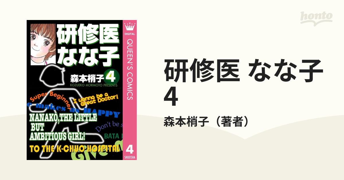 研修医 なな子 4（漫画）の電子書籍 - 無料・試し読みも！honto電子