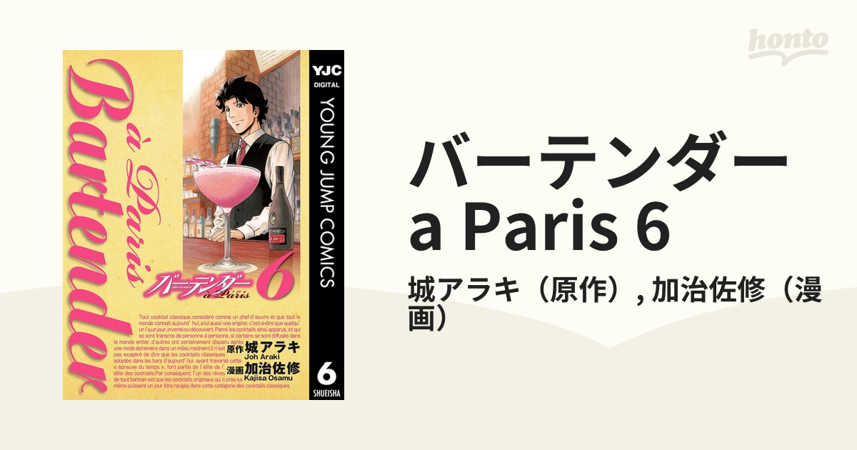 バーテンダー a Paris 6（漫画）の電子書籍 - 無料・試し読みも！honto