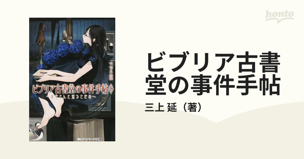 ビブリア古書堂の事件手帖 １−６ 栞子さんと巡るさだめの通販/三上 延