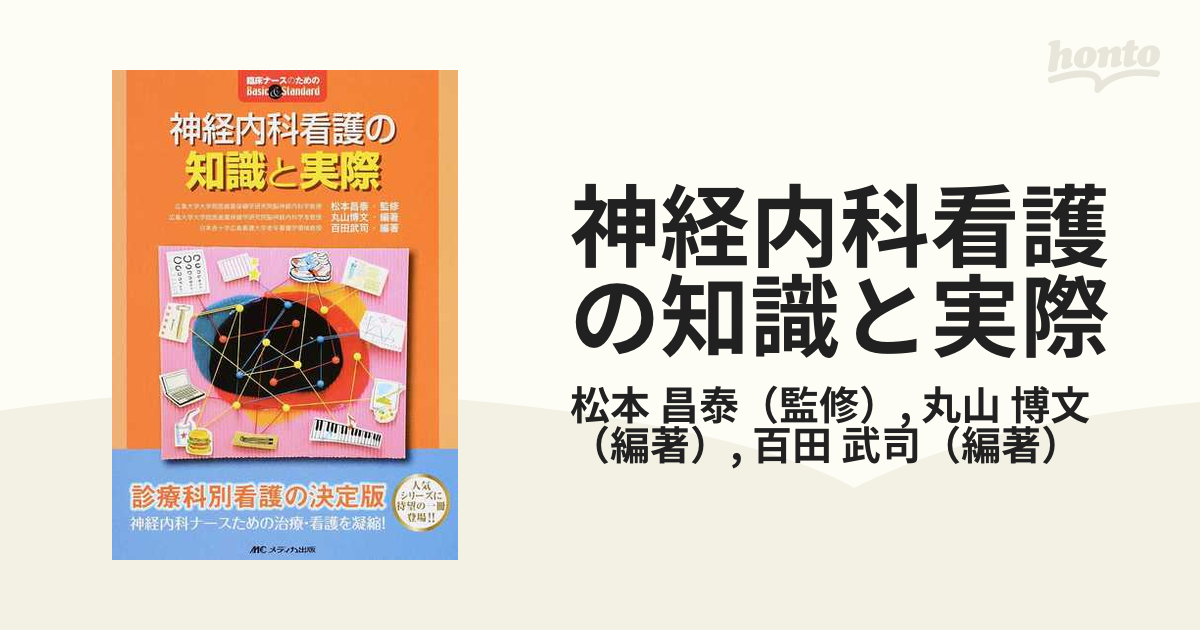 神経内科看護の知識と実際