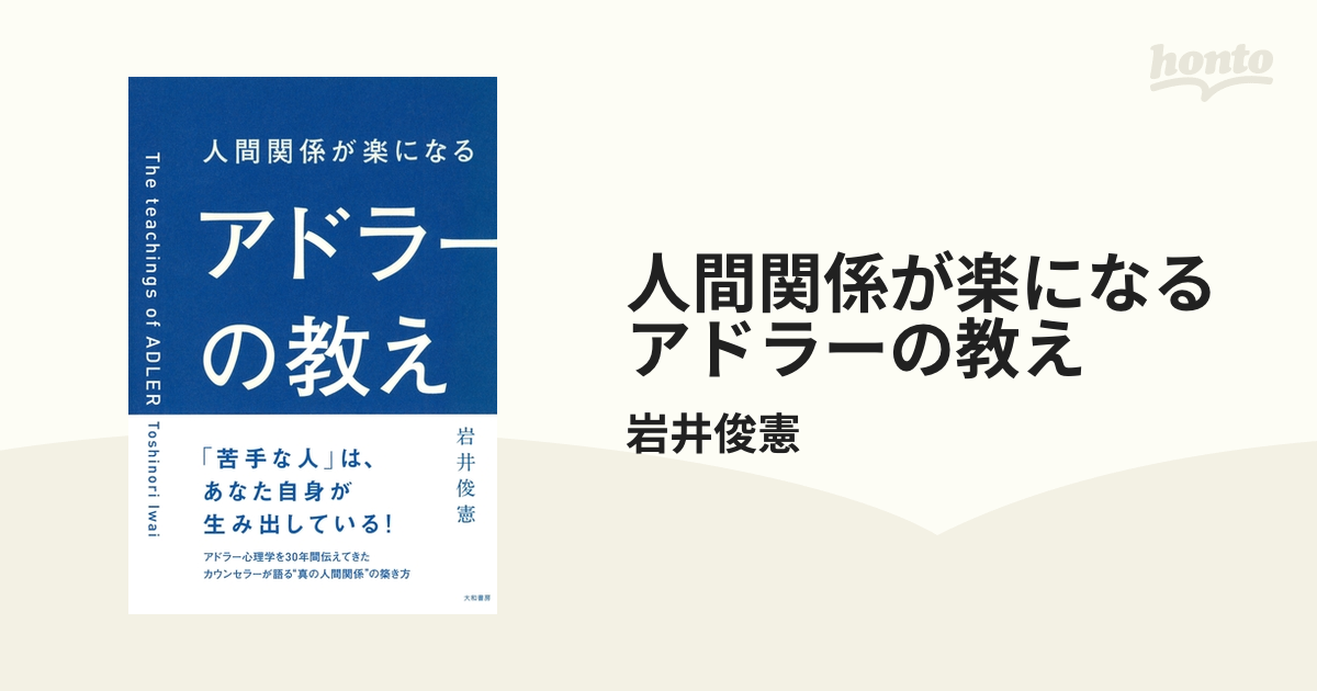 人間関係が楽になるアドラーの教え