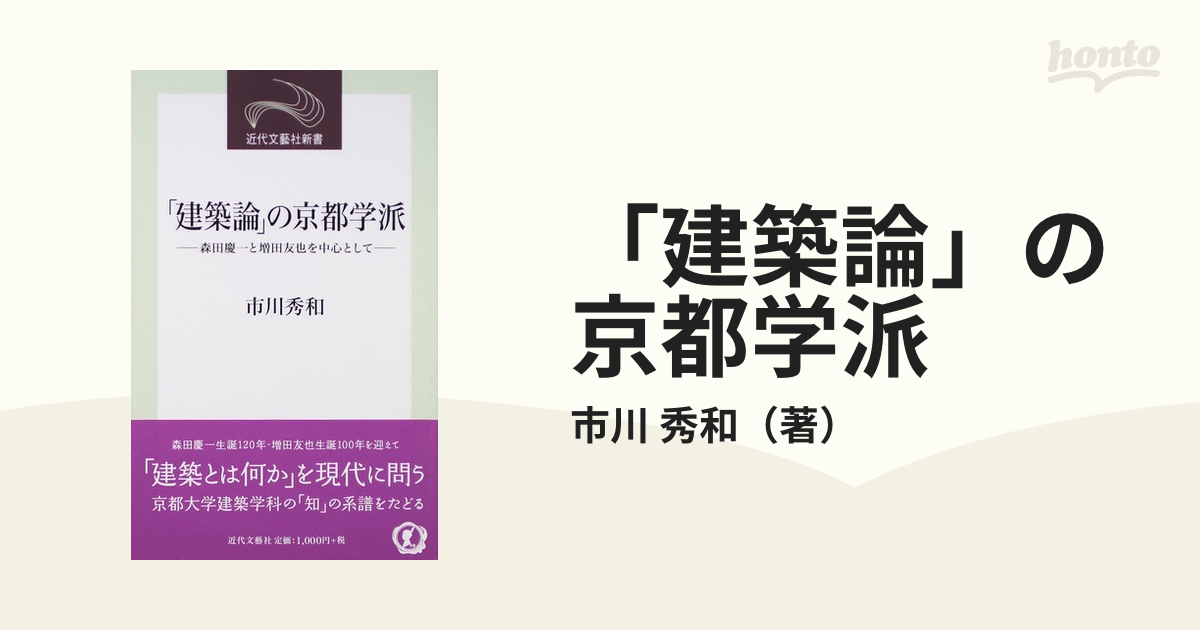 「建築論」の京都学派 森田慶一と増田友也を中心として