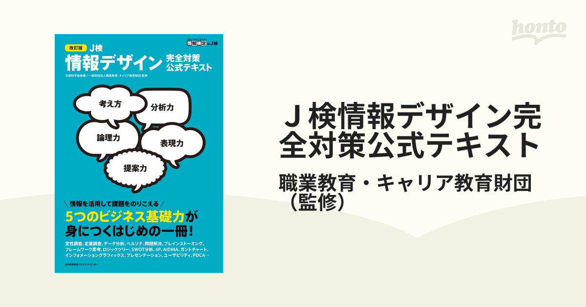 J検情報デザイン完全対策公式テキスト 文部科学省後援 - コンピュータ・IT