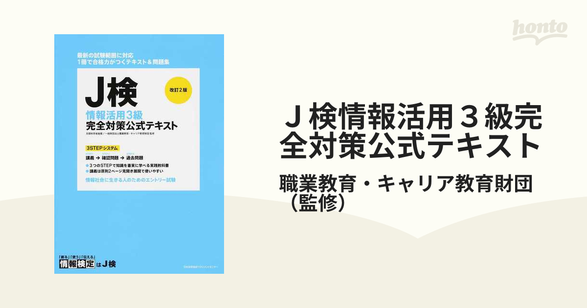 J検情報デザイン完全対策公式テキスト 文部科学省後援 - コンピュータ・IT