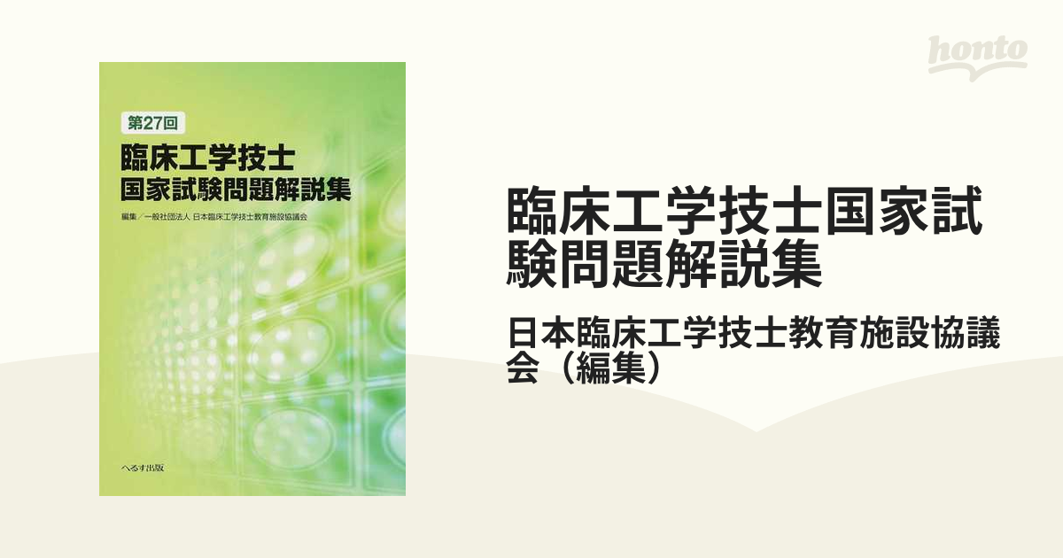 臨床工学技士国家試験問題解説集 第２７回 日本臨床工学技士教育