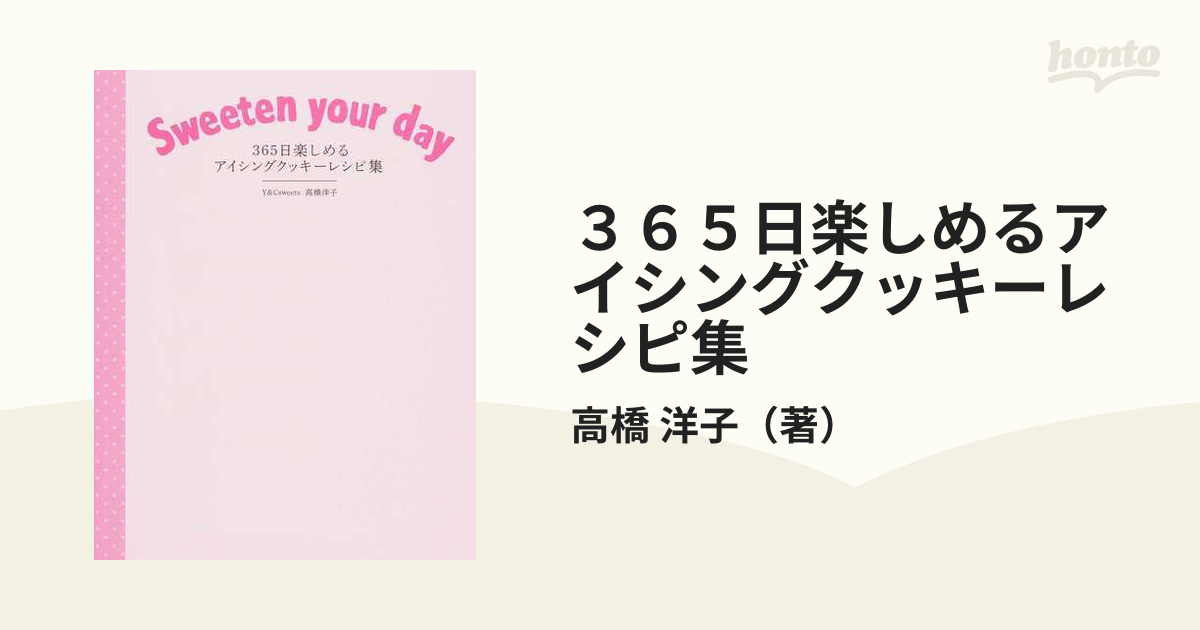 ３６５日楽しめるアイシングクッキーレシピ集 Ｓｗｅｅｔｅｎ ｙｏｕｒ ｄａｙ