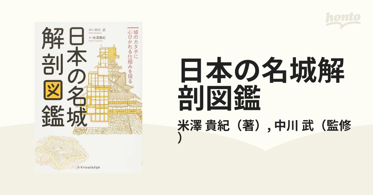 日本の名城解剖図鑑 城のカタチに心ひかれる仕組みを探る