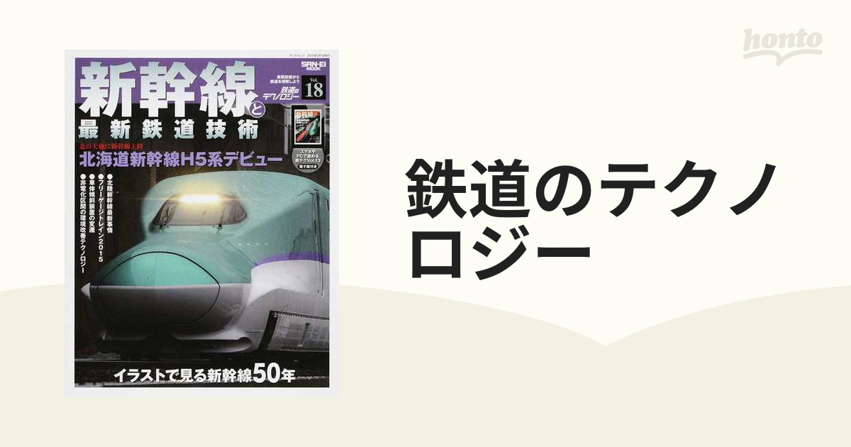 未使用・未開封品)鉄道のテクノロジー vol.18― 新幹線と最新鉄道技術-