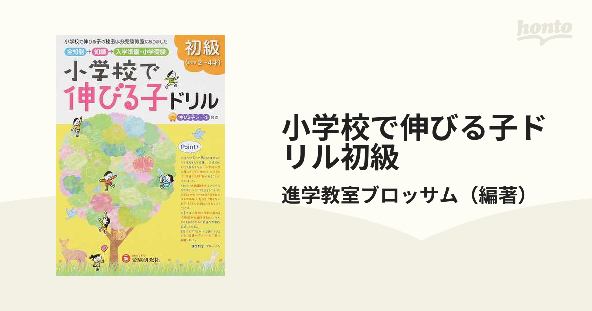 小学校で伸びる子ドリル 全知能 知識→入学準備小学受験 上級2／進学