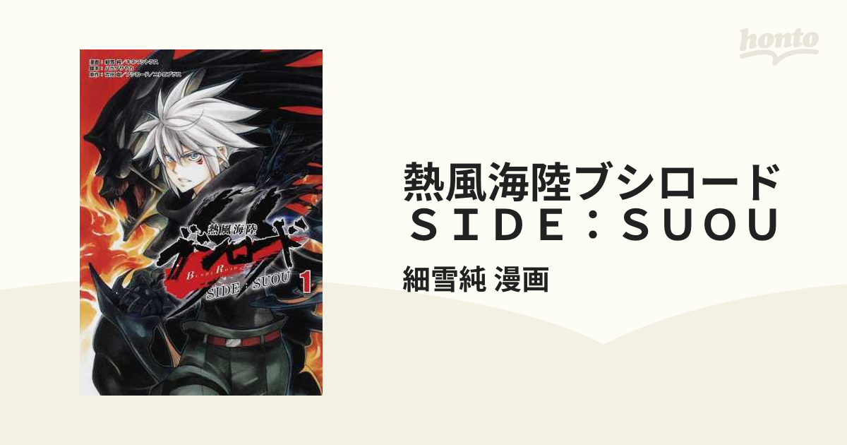 熱風海陸ブシロードｓｉｄｅ ｓｕｏｕ 単行本コミックス 2巻セットの通販 細雪純 漫画 単行本コミックス コミック Honto本の通販ストア