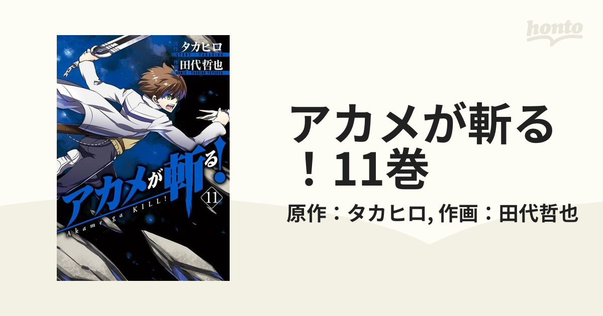 アカメが斬る！11巻（漫画）の電子書籍 - 無料・試し読みも！honto電子