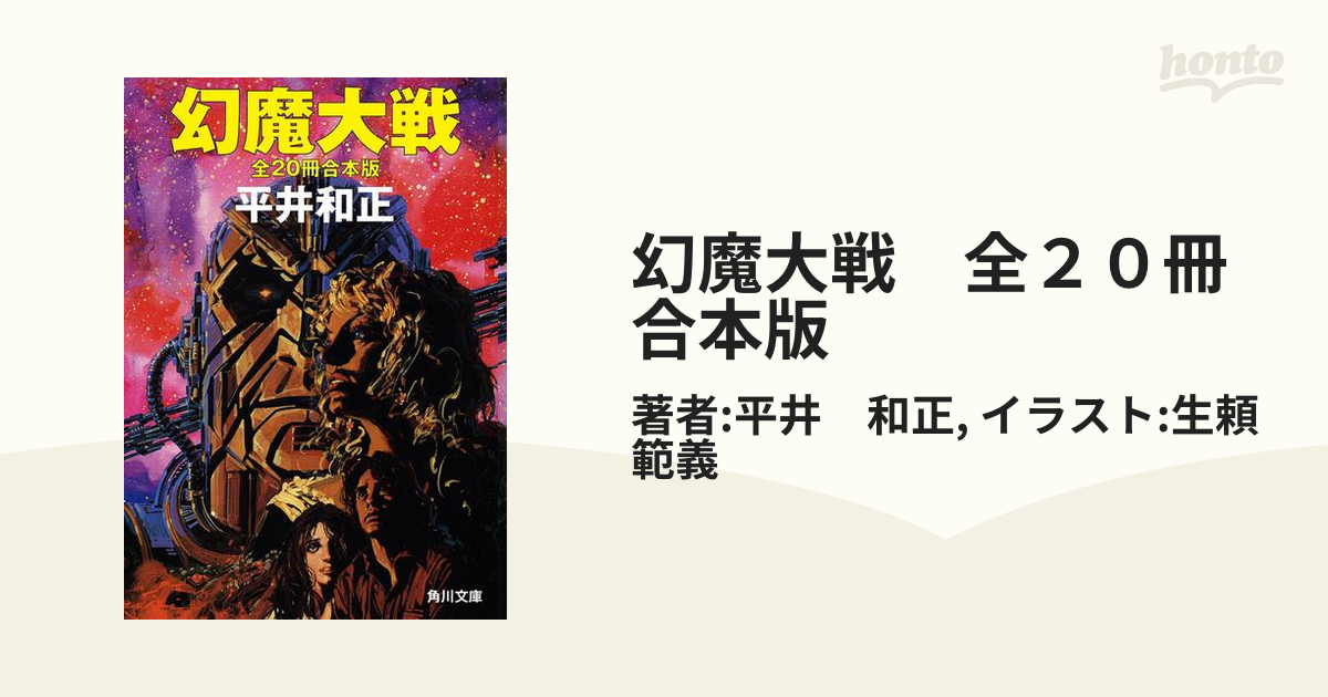 オンライン最安価格 【合本版】幻魔大戦 全20冊合本版 電子書籍版