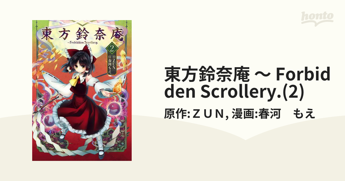 東方鈴奈庵 ～ Forbidden Scrollery.(2)（漫画）の電子書籍 - 無料