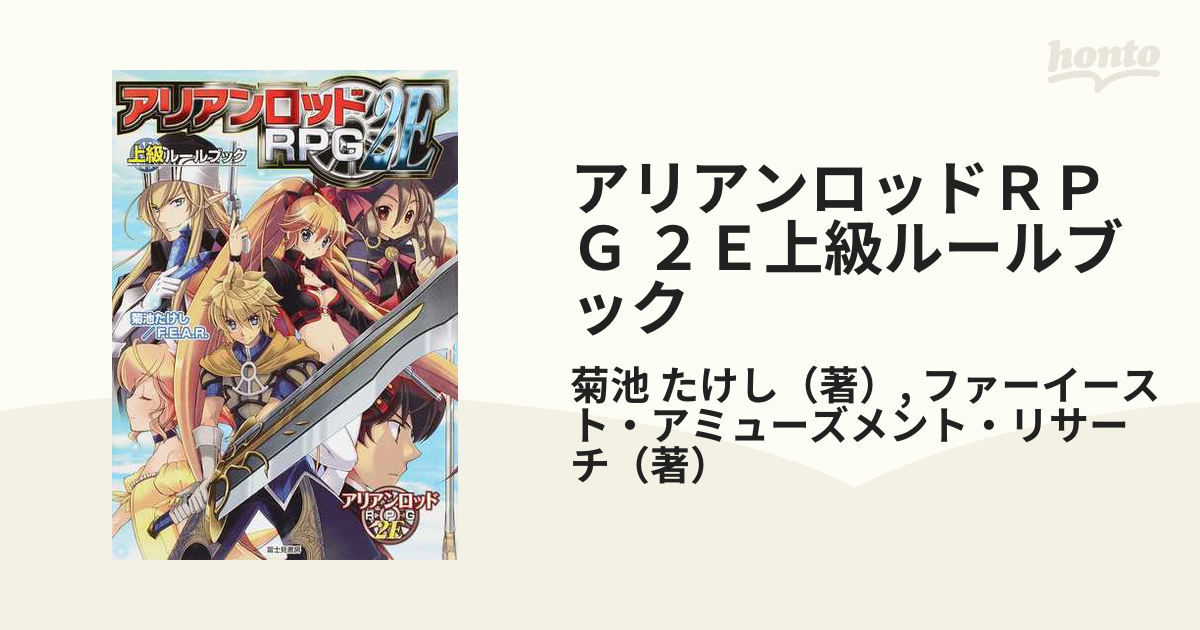 アリアンロッドＲＰＧ ２Ｅ上級ルールブックの通販/菊池 たけし/ファー