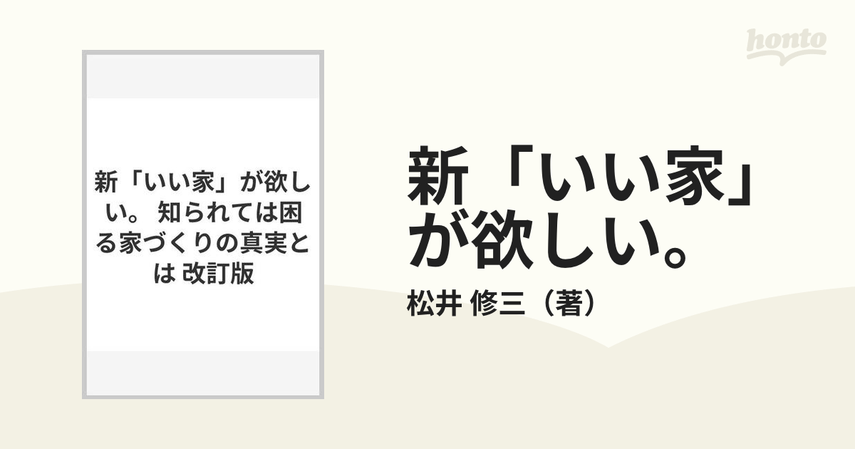 いい家をつくるために、考えなければならないこと 《住まい塾》からの