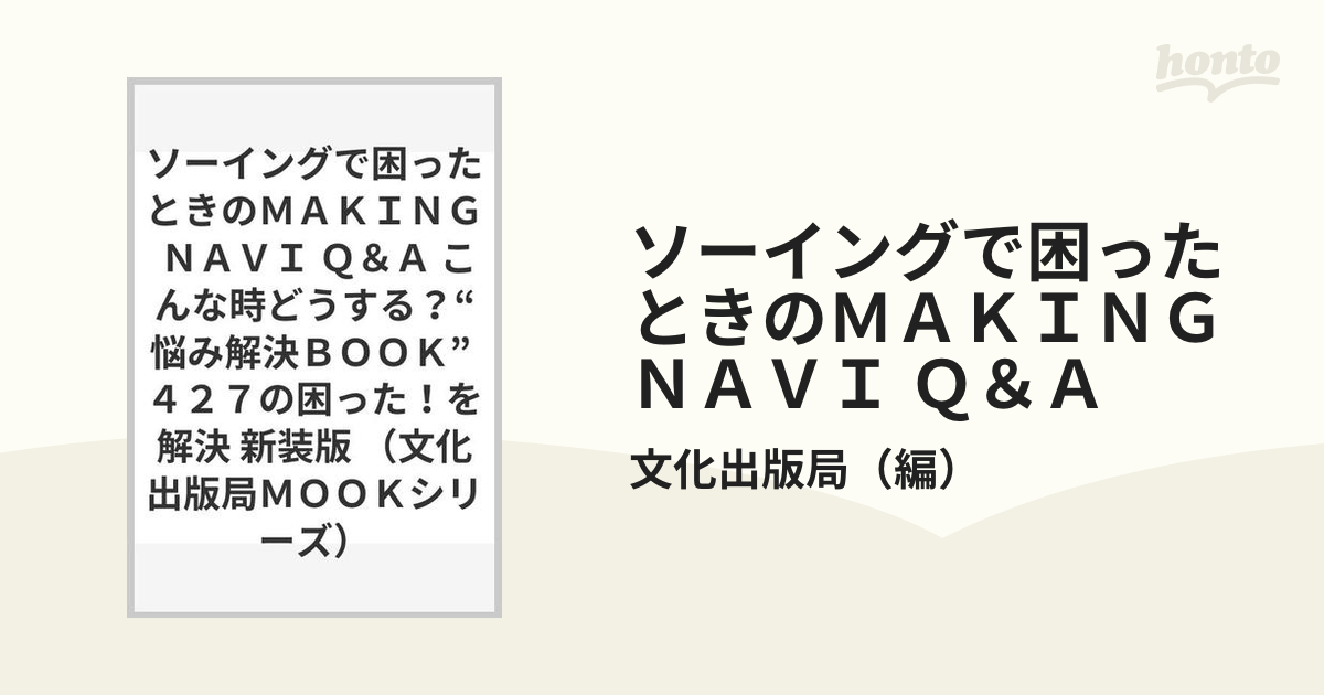 ソーイングで困ったときのＭＡＫＩＮＧ ＮＡＶＩ Ｑ＆Ａ こんな時どうする？“悩み解決ＢＯＯＫ” ４２７の困った！を解決 新装版