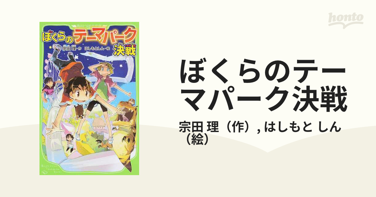 ぼくらのテーマパーク決戦 角川つばさ文庫／宗田理，はしもとしん afb