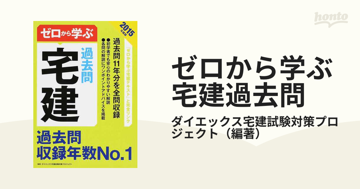 ゼロから学ぶ宅建過去問 ２０１２年度版/ダイエックス出版