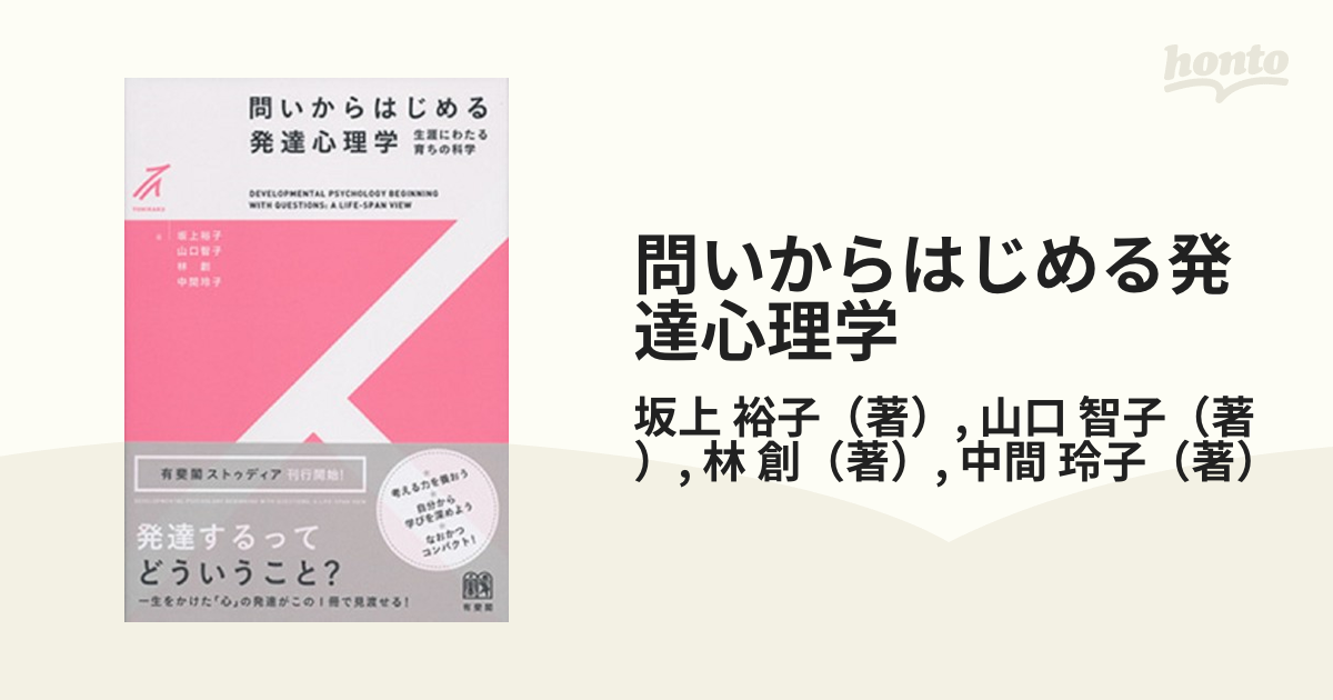 問いからはじめる発達心理学 生涯にわたる育ちの科学