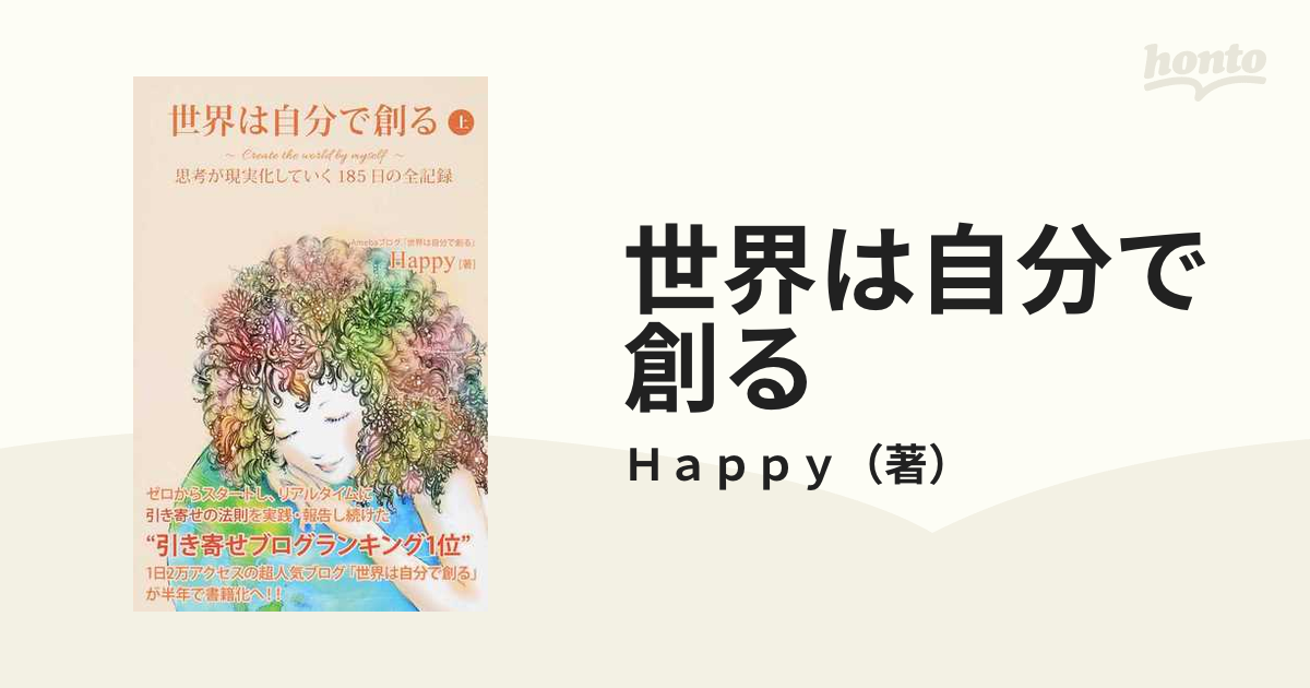 世界は自分で創る 上 思考が現実化していく１８５日の全記録