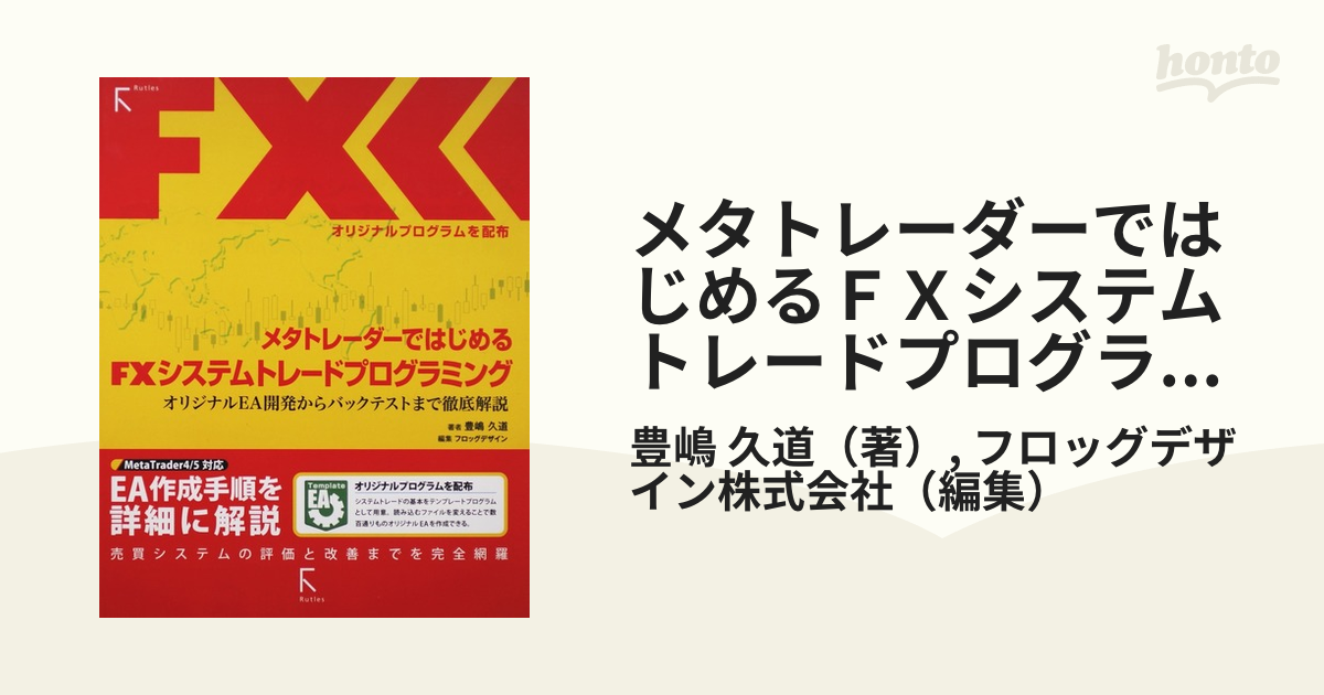 Aランク 『FXメタトレーダー入門＆実践：2冊セット』 豊嶋久道：著