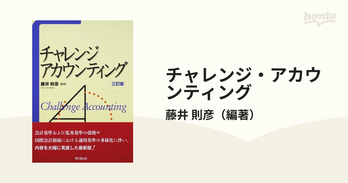 チャレンジ・アカウンティング ３訂版の通販/藤井 則彦 紙の本：honto本の通販ストア