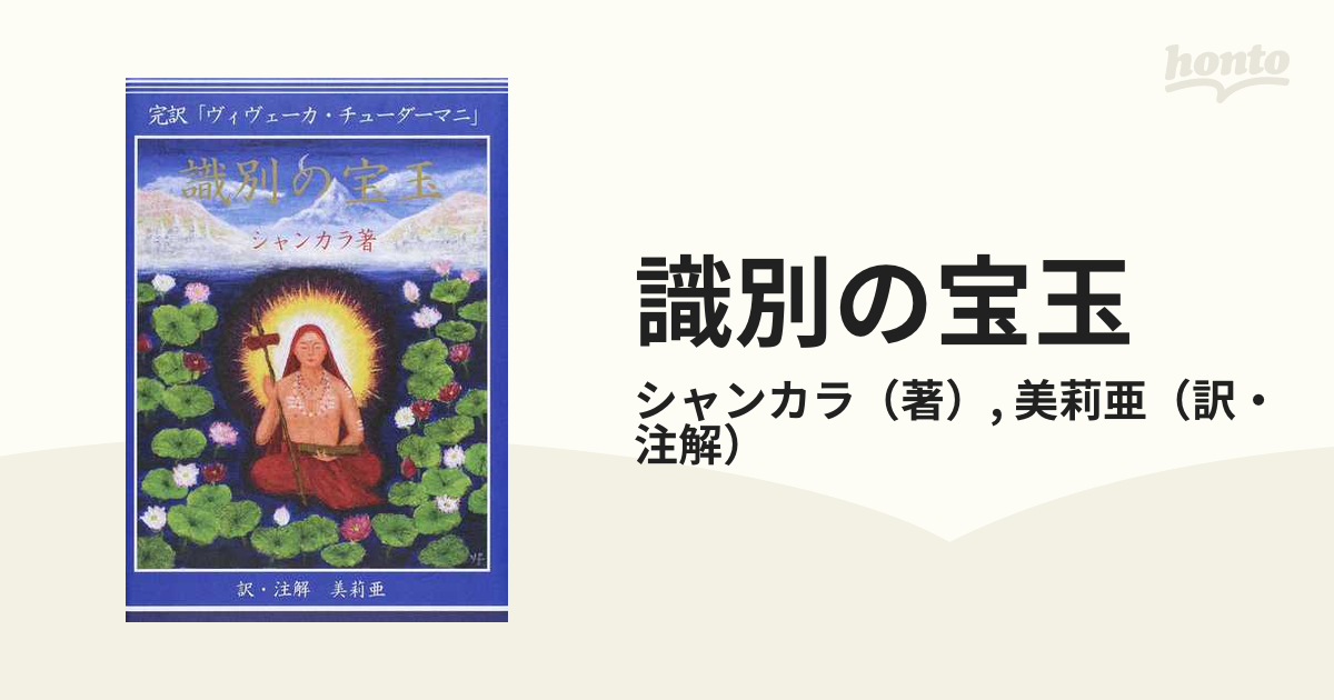 識別の宝玉 完訳「ヴィヴェーカ・チューダーマニ」