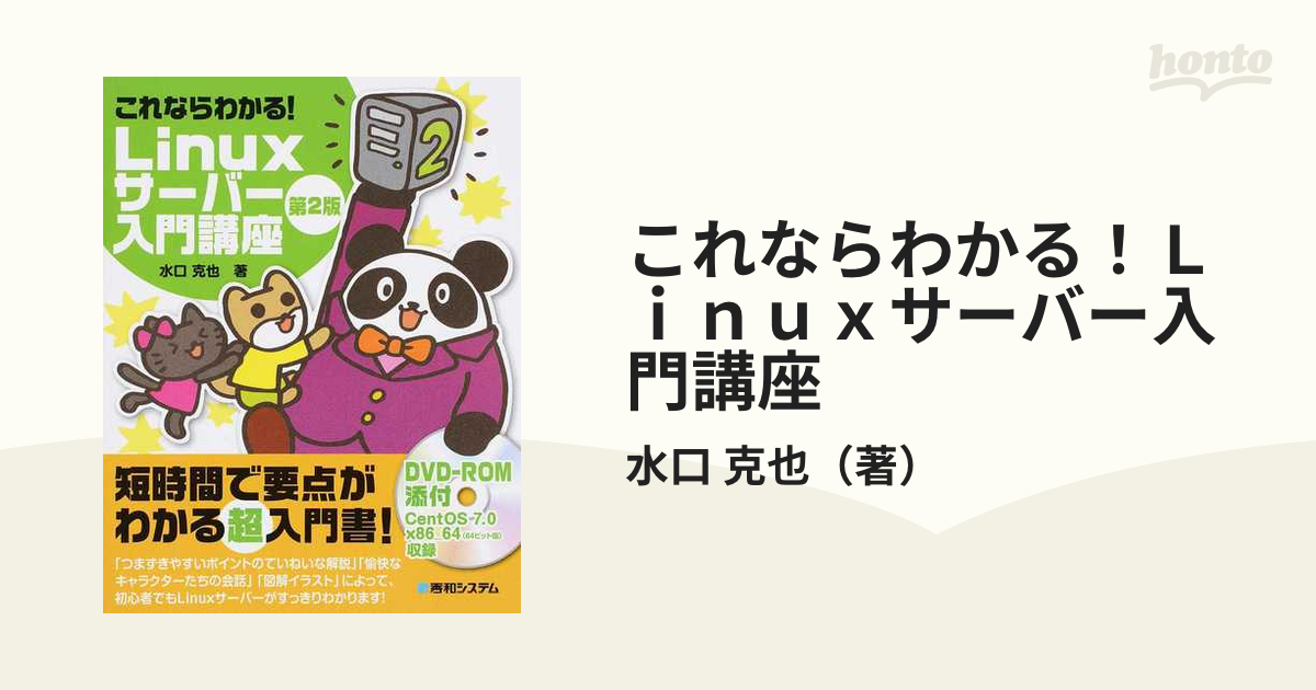 これならわかる!Linux入門講座 - コンピュータ・IT