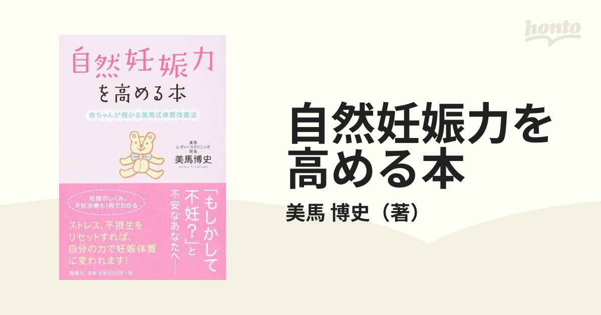 自然妊娠力を高める本 赤ちゃんが授かる美馬式体質改善法の通販/美馬