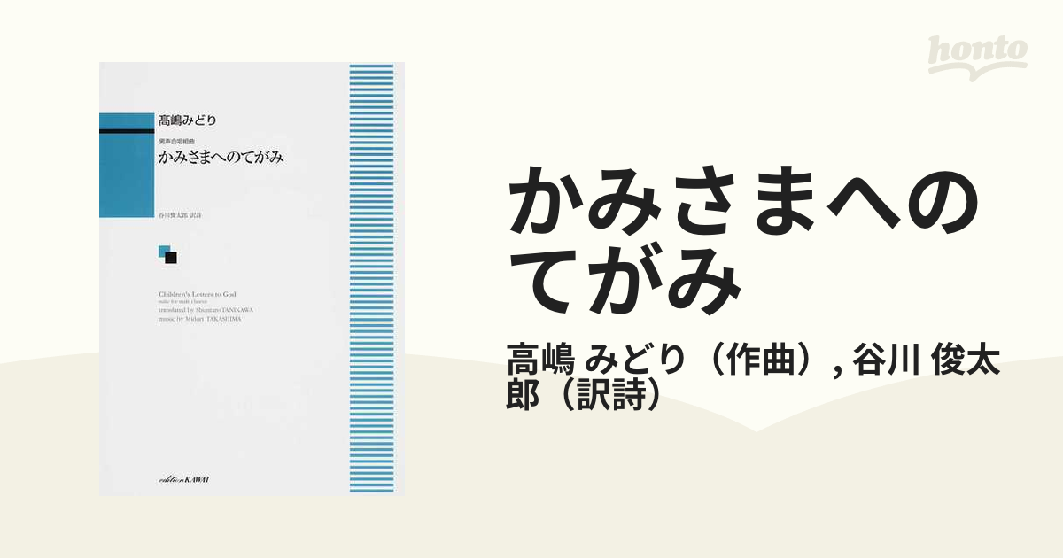 かみさまへのてがみ 男声合唱組曲の通販 高嶋 みどり 谷川 俊太郎 紙の本 Honto本の通販ストア