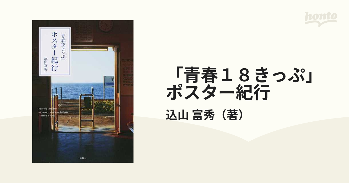 青春１８きっぷ」ポスター紀行の通販/込山 富秀 - 紙の本：honto本の