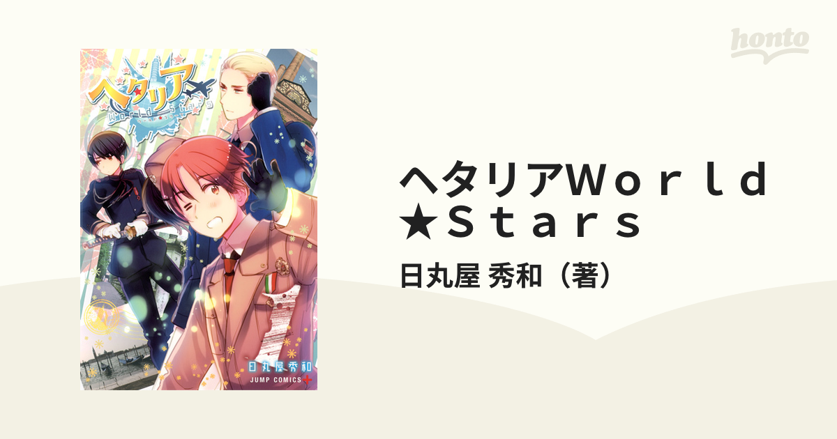 ヘタリアWorld☆Stars 1〜4巻セット 日丸屋秀和 - その他