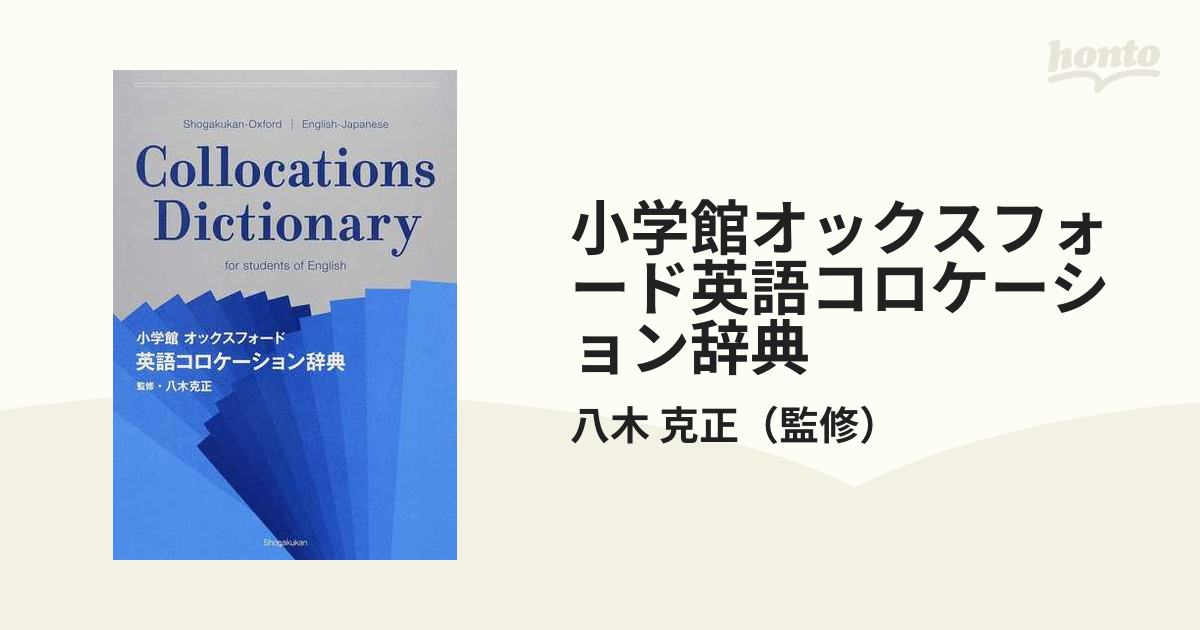 小学館オックスフォード英語コロケーション辞典の通販 八木 克正 紙の本 Honto本の通販ストア