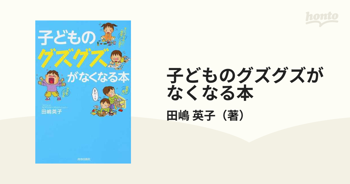 子どものグズグズがなくなる本