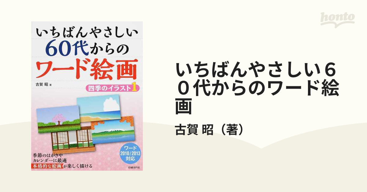 いちばんやさしい６０代からのワード絵画 四季のイラスト １